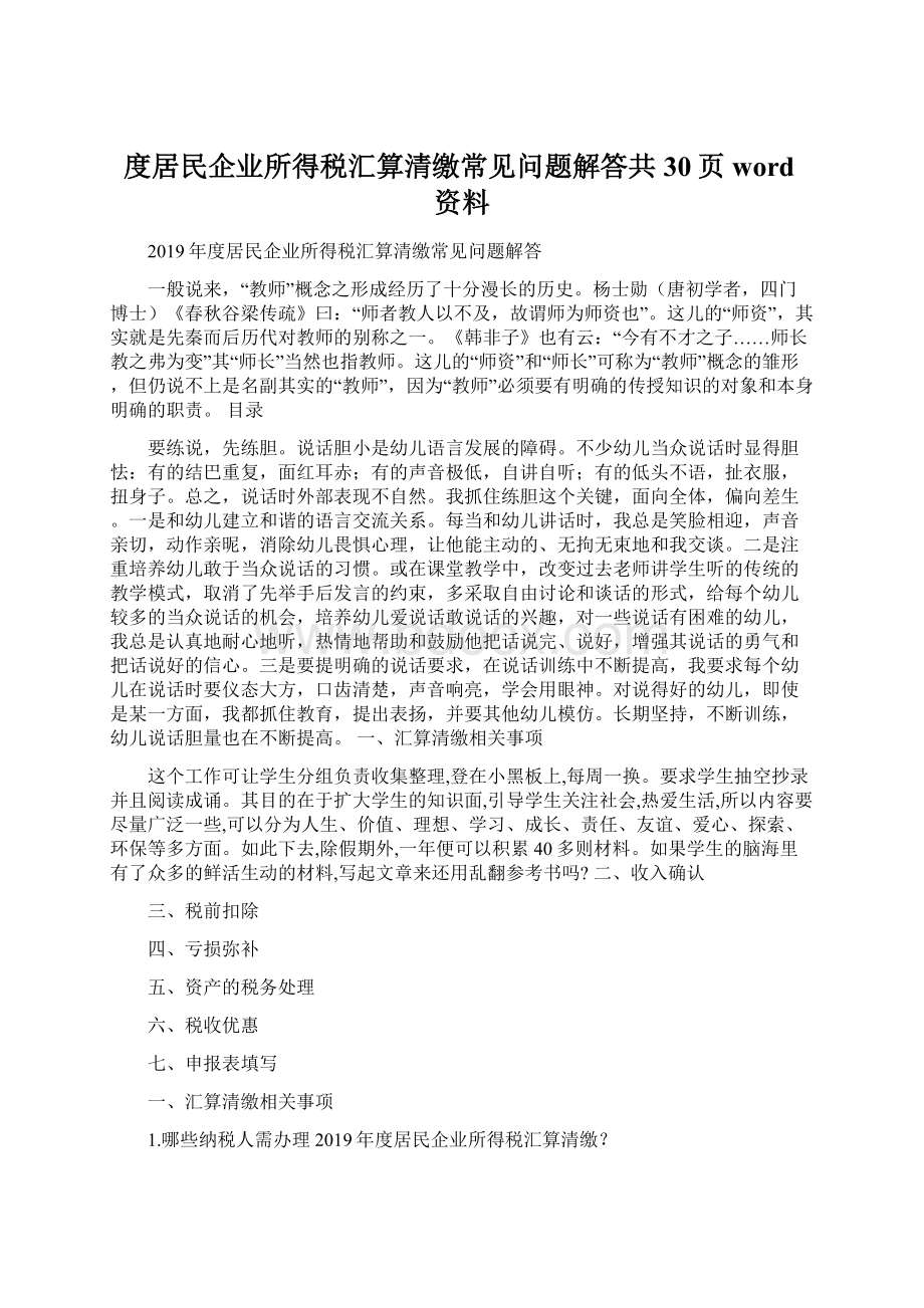 度居民企业所得税汇算清缴常见问题解答共30页word资料Word下载.docx_第1页