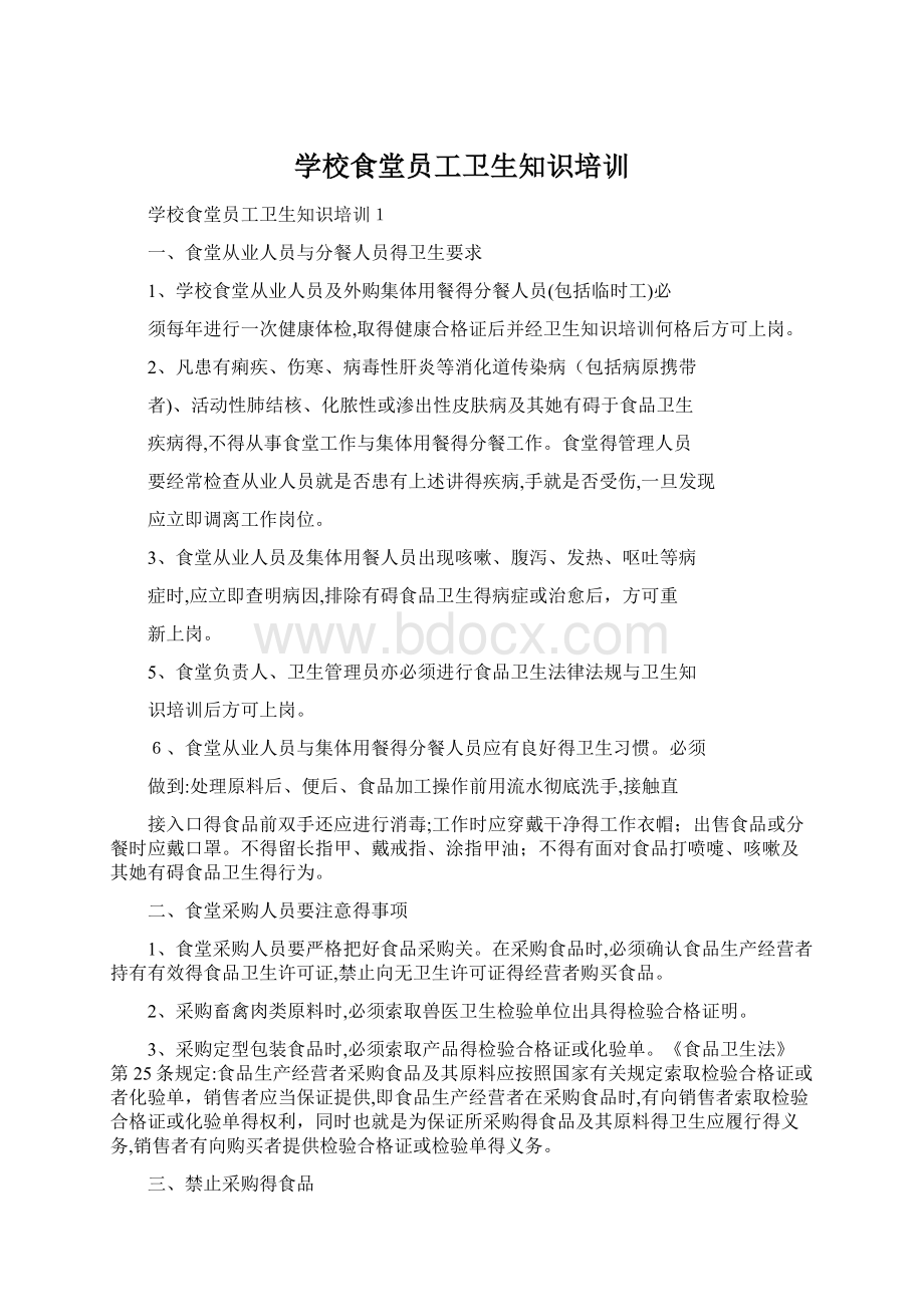 学校食堂员工卫生知识培训.docx_第1页