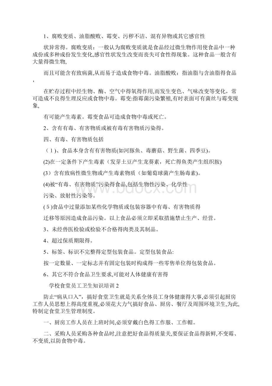 学校食堂员工卫生知识培训.docx_第2页