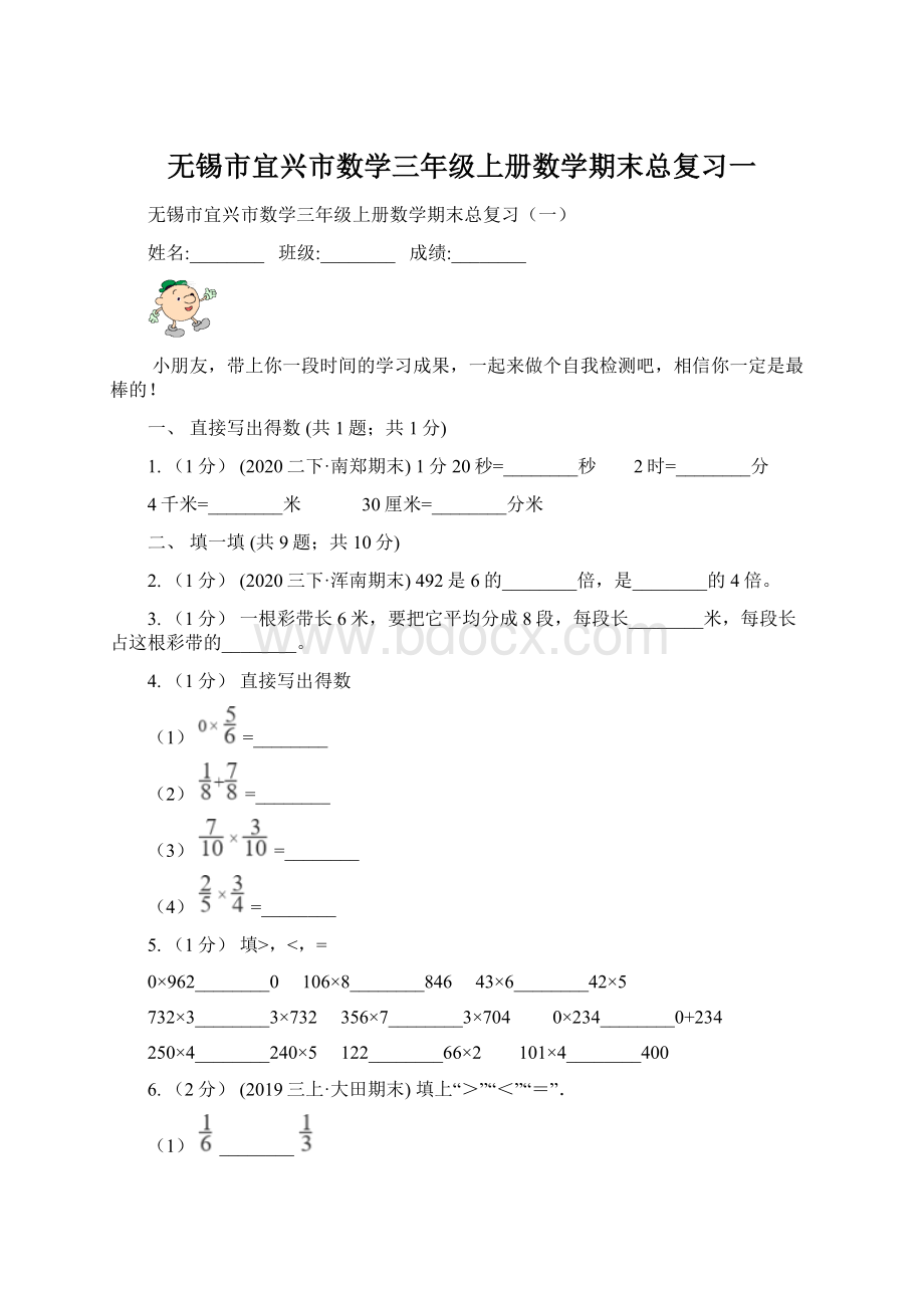 无锡市宜兴市数学三年级上册数学期末总复习一.docx