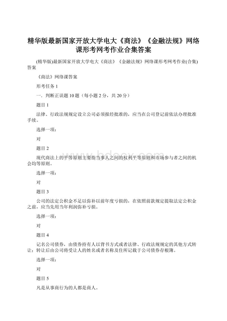 精华版最新国家开放大学电大《商法》《金融法规》网络课形考网考作业合集答案Word文档下载推荐.docx