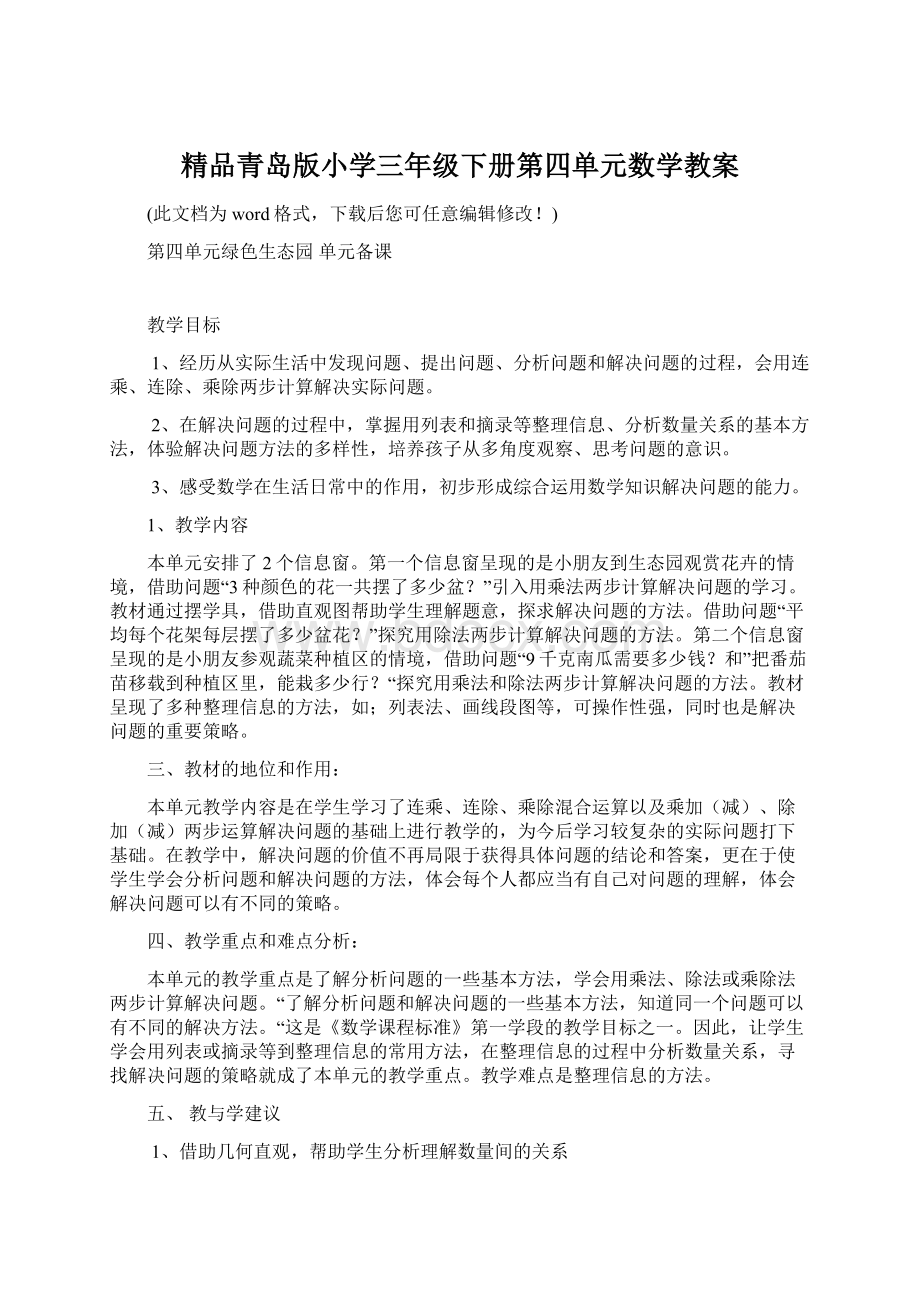 精品青岛版小学三年级下册第四单元数学教案Word格式文档下载.docx_第1页