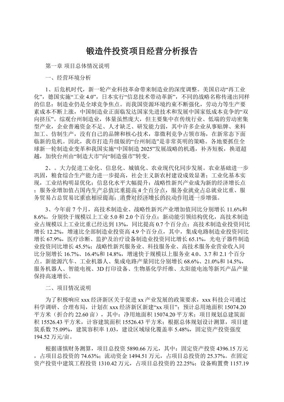 锻造件投资项目经营分析报告Word格式文档下载.docx