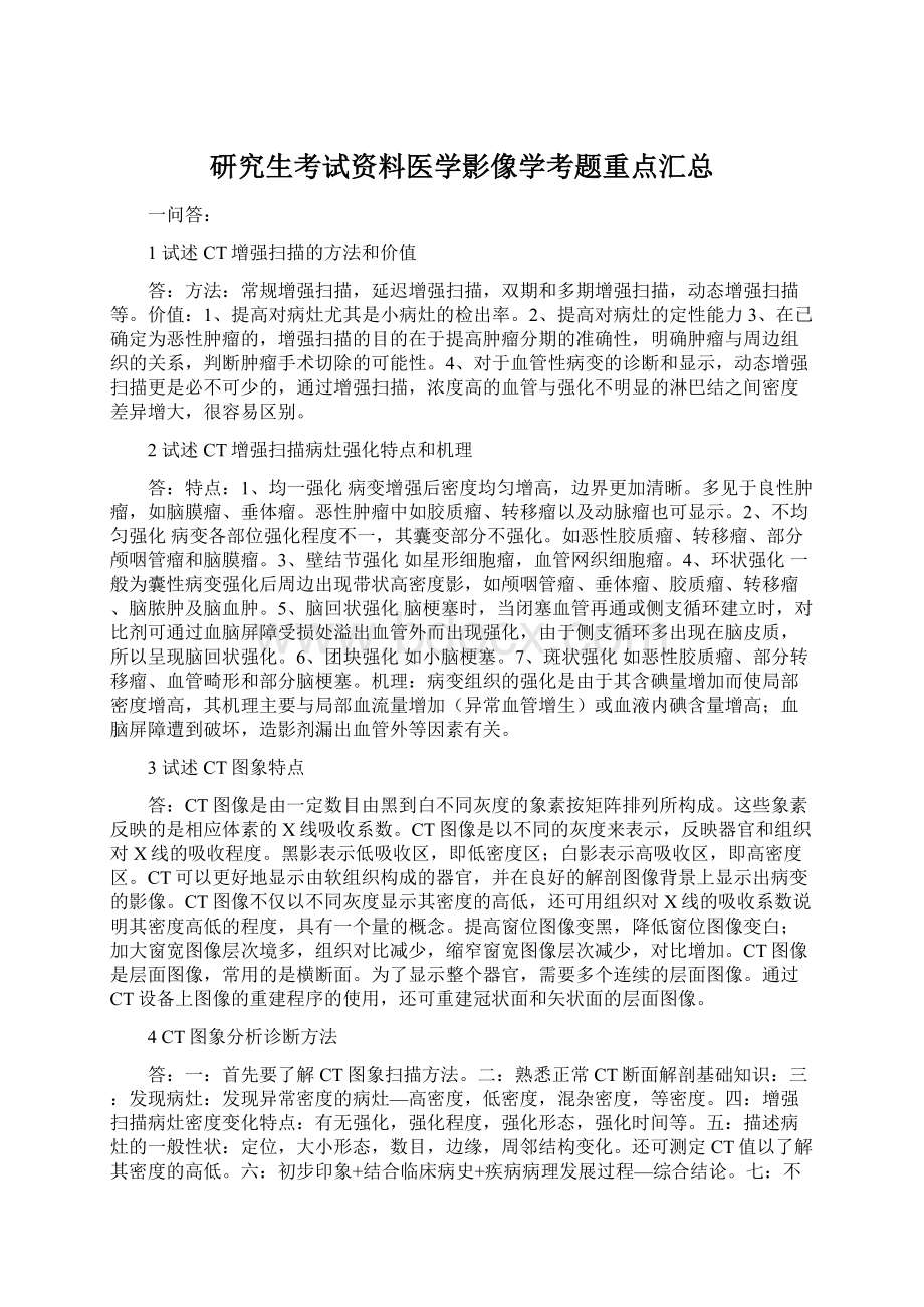 研究生考试资料医学影像学考题重点汇总Word文件下载.docx_第1页