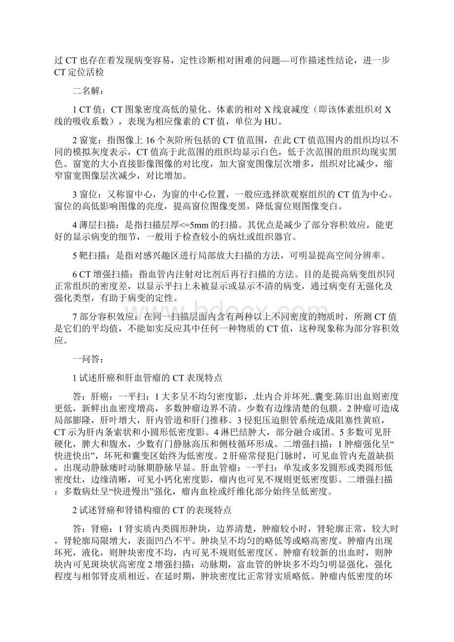 研究生考试资料医学影像学考题重点汇总Word文件下载.docx_第2页