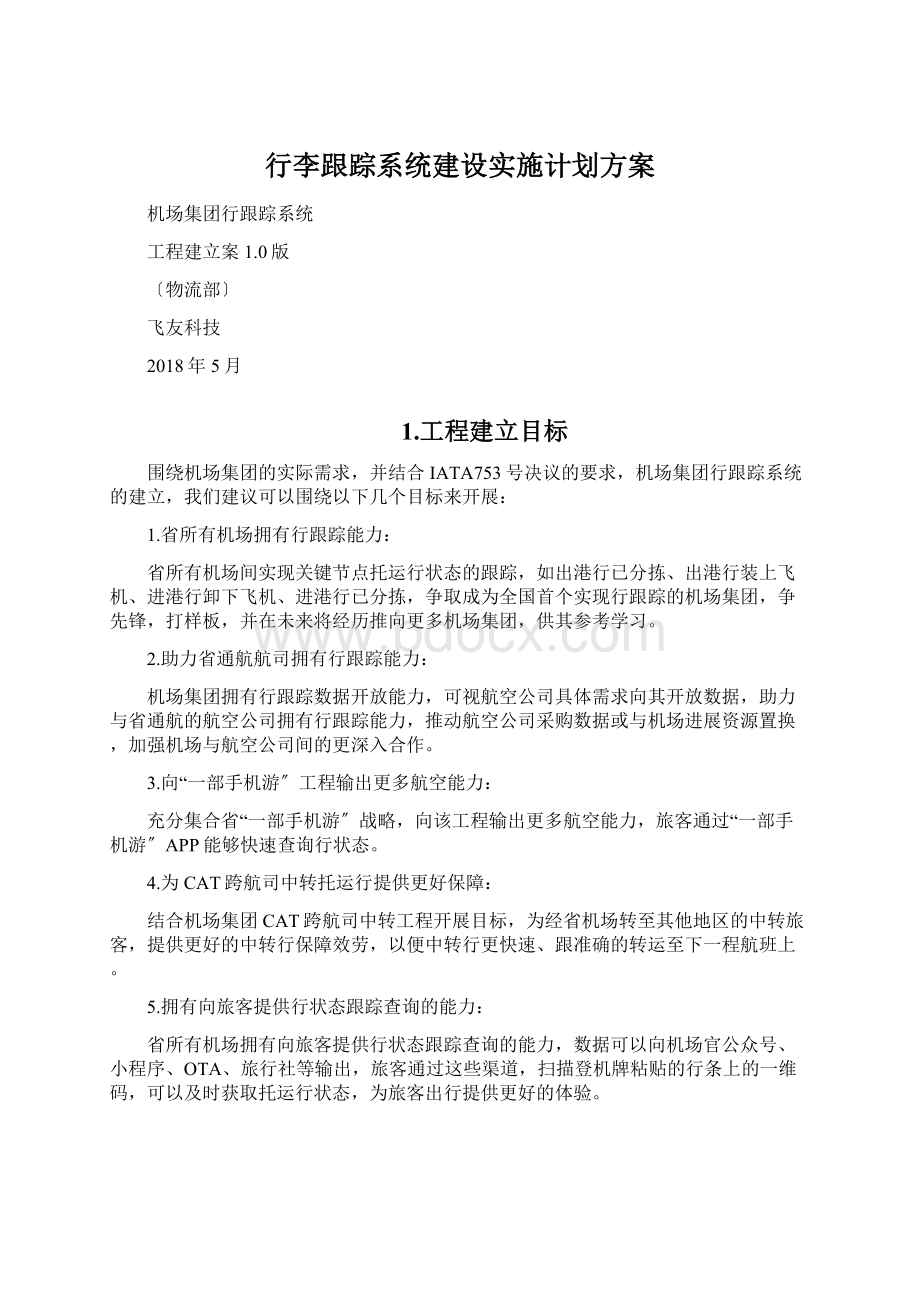 行李跟踪系统建设实施计划方案.docx_第1页