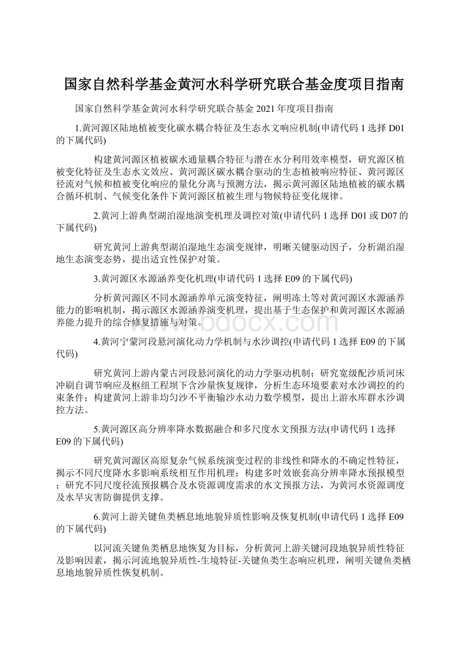 国家自然科学基金黄河水科学研究联合基金度项目指南.docx_第1页