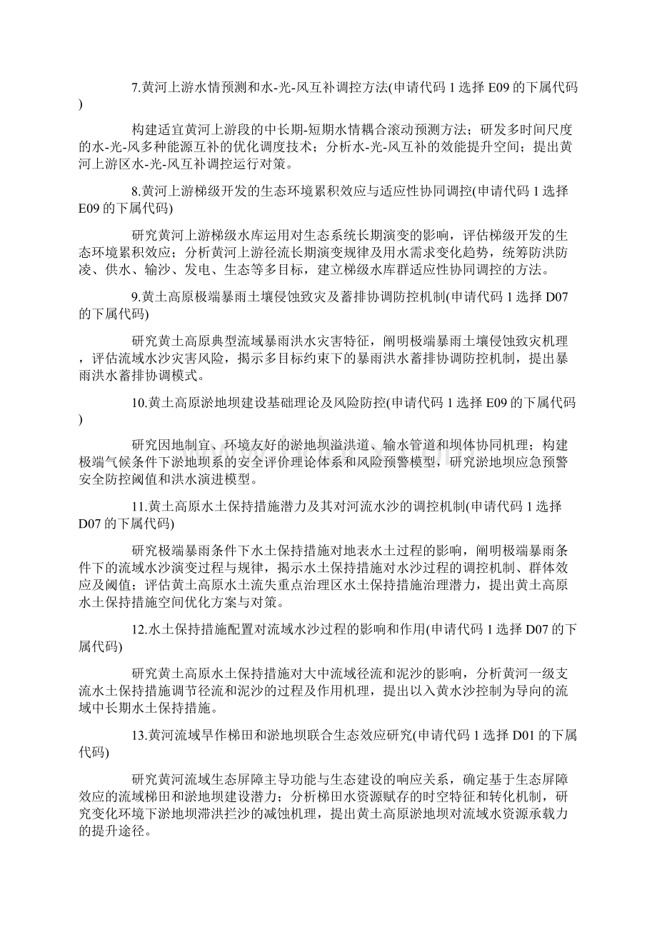 国家自然科学基金黄河水科学研究联合基金度项目指南.docx_第2页