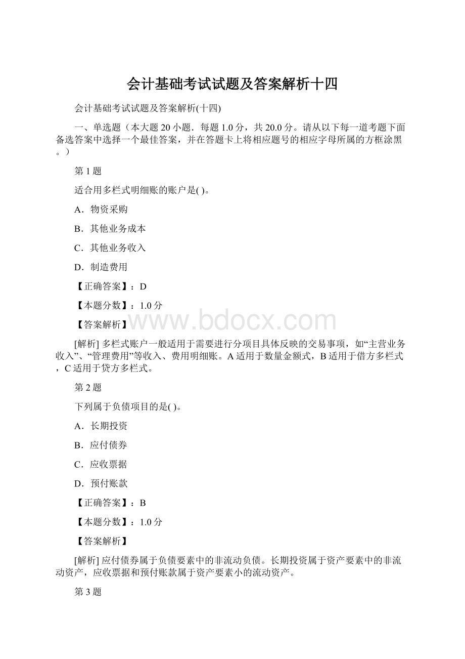 会计基础考试试题及答案解析十四.docx