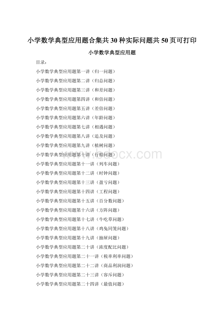 小学数学典型应用题合集共30种实际问题共50页可打印Word格式文档下载.docx_第1页