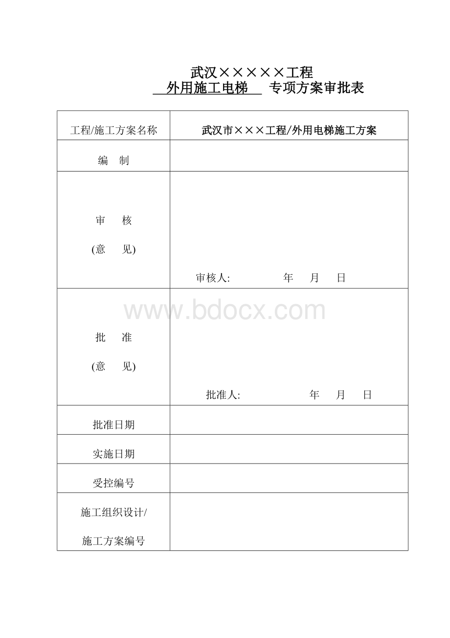 外用施工电梯施工方案.doc_第1页