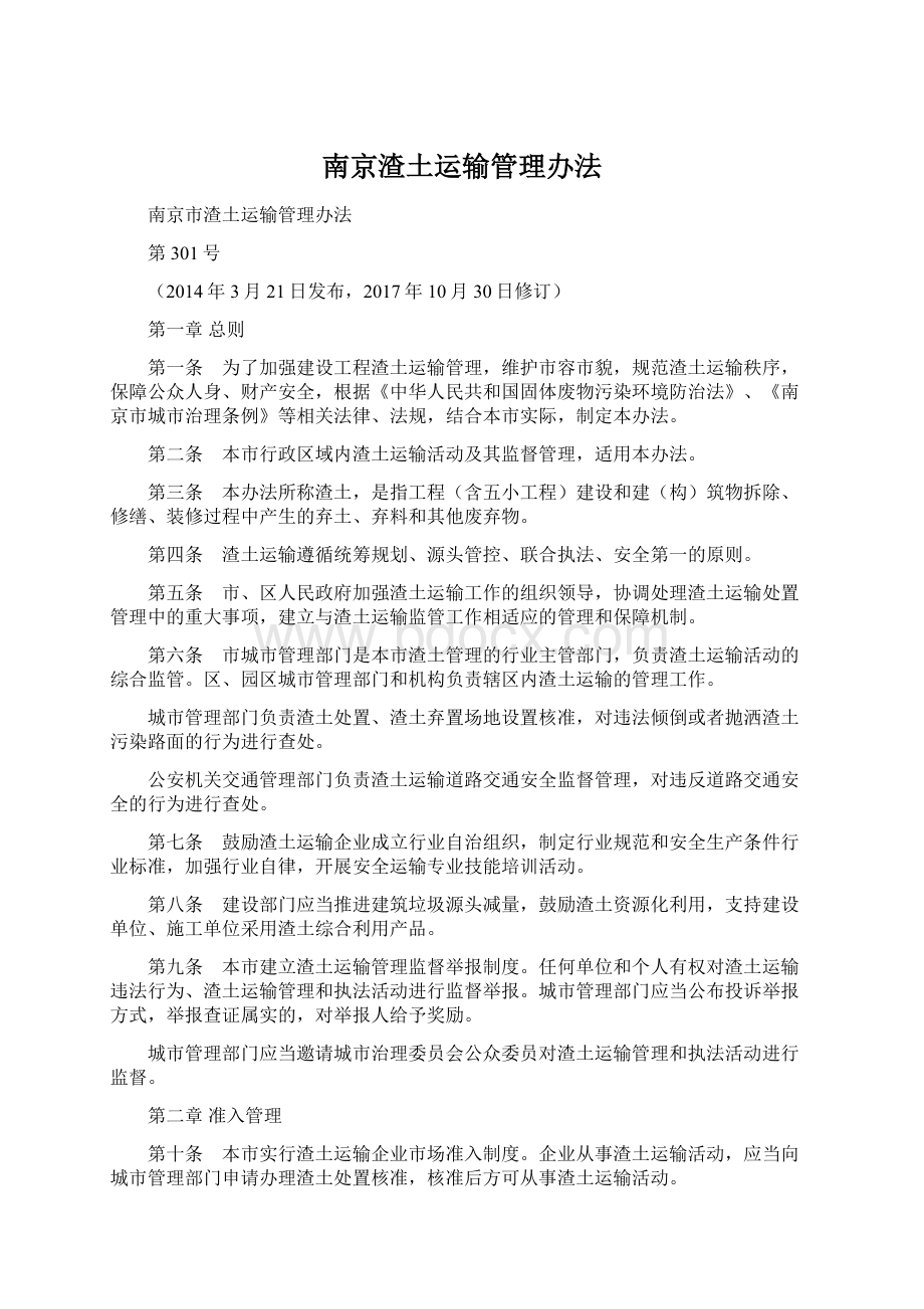 南京渣土运输管理办法Word文档下载推荐.docx