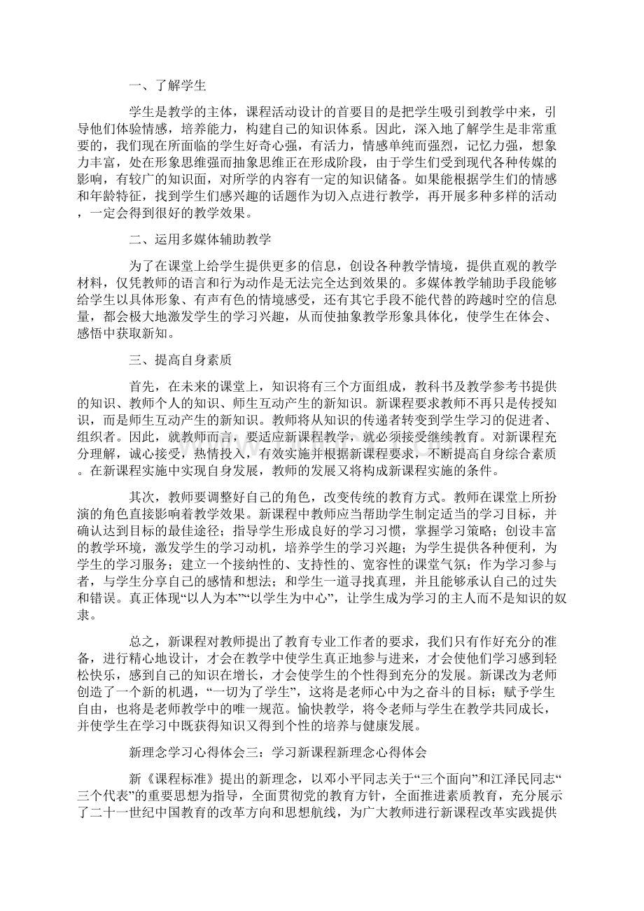 心得体会 新理念学习心得体会范文Word格式文档下载.docx_第3页