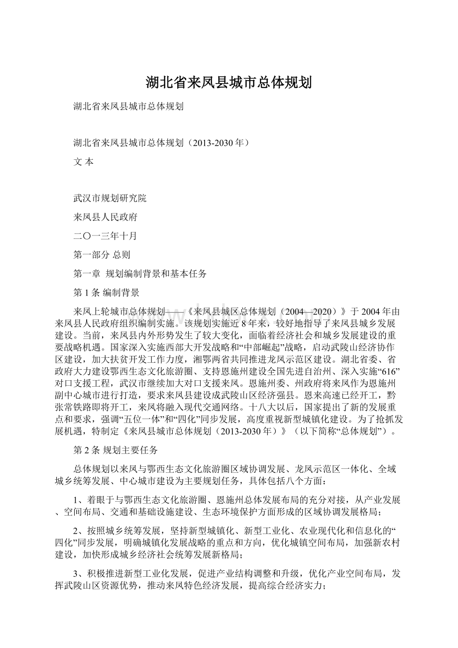 湖北省来凤县城市总体规划Word格式文档下载.docx_第1页