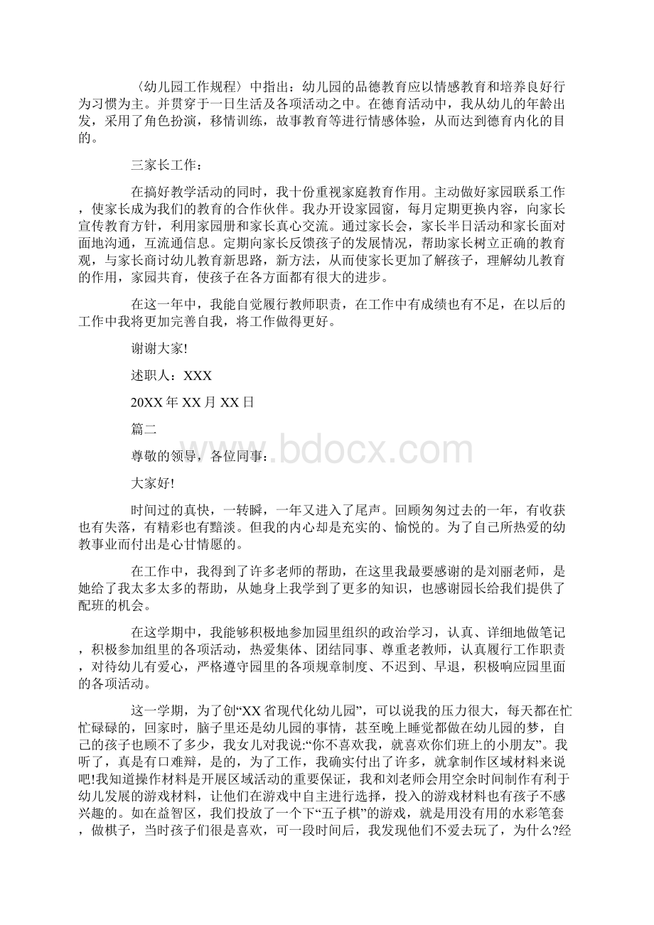 幼儿园教师述职报告范文精选Word格式.docx_第2页