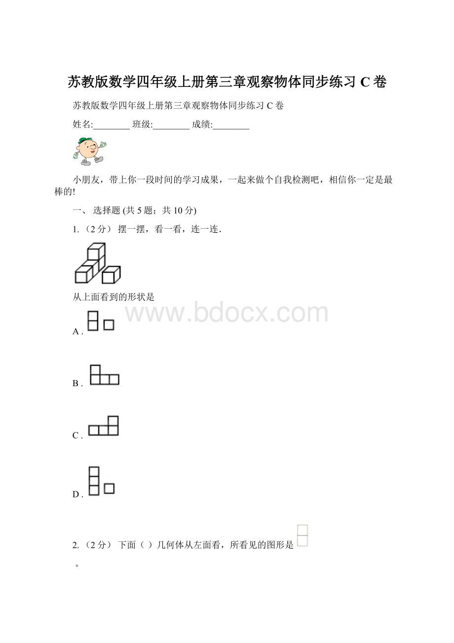 苏教版数学四年级上册第三章观察物体同步练习C卷Word文档下载推荐.docx