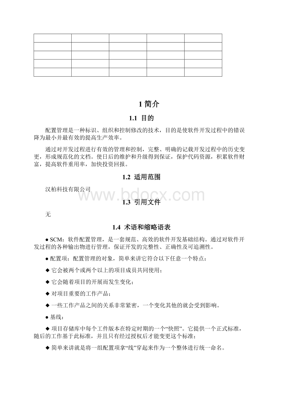 配置管理流程Word下载.docx_第2页