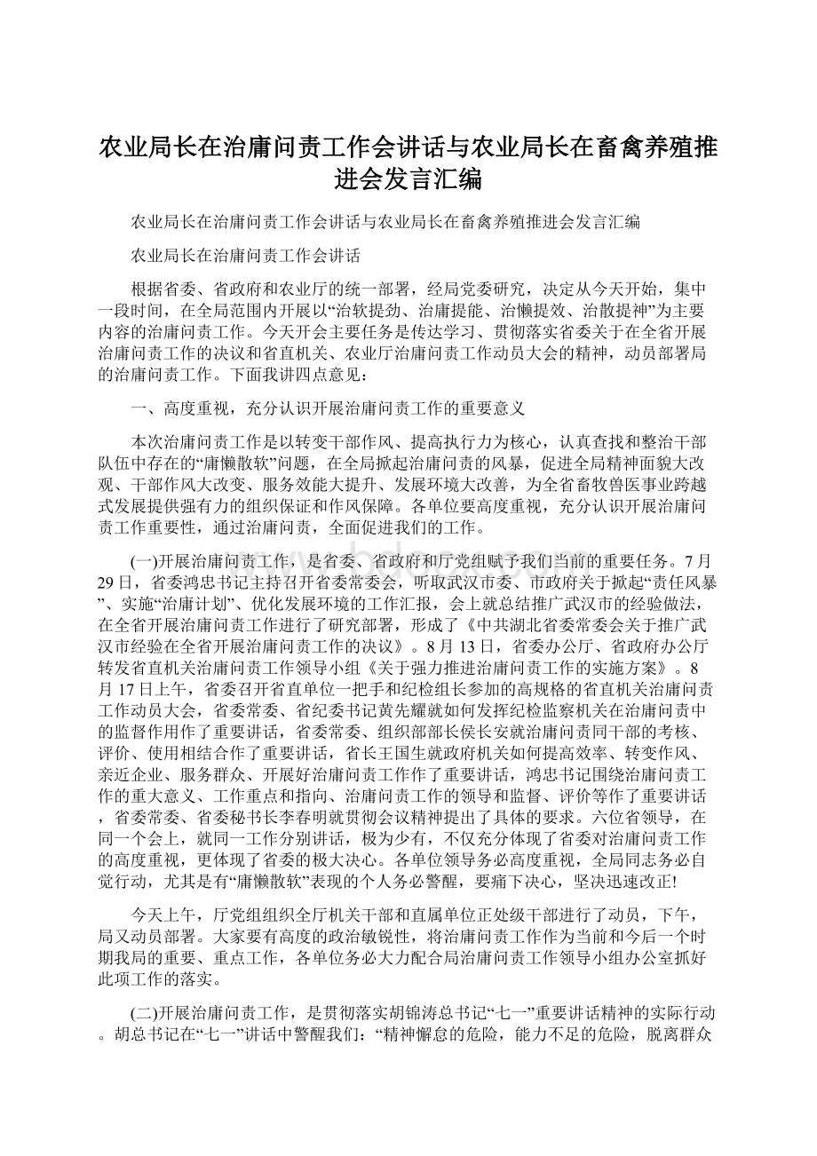 农业局长在治庸问责工作会讲话与农业局长在畜禽养殖推进会发言汇编.docx