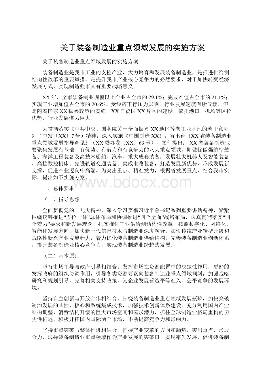 关于装备制造业重点领域发展的实施方案Word文档下载推荐.docx_第1页