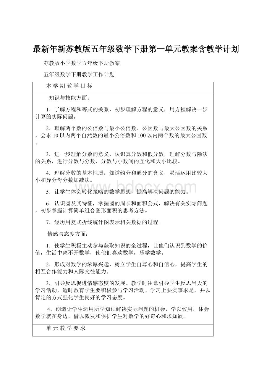 最新年新苏教版五年级数学下册第一单元教案含教学计划Word下载.docx_第1页