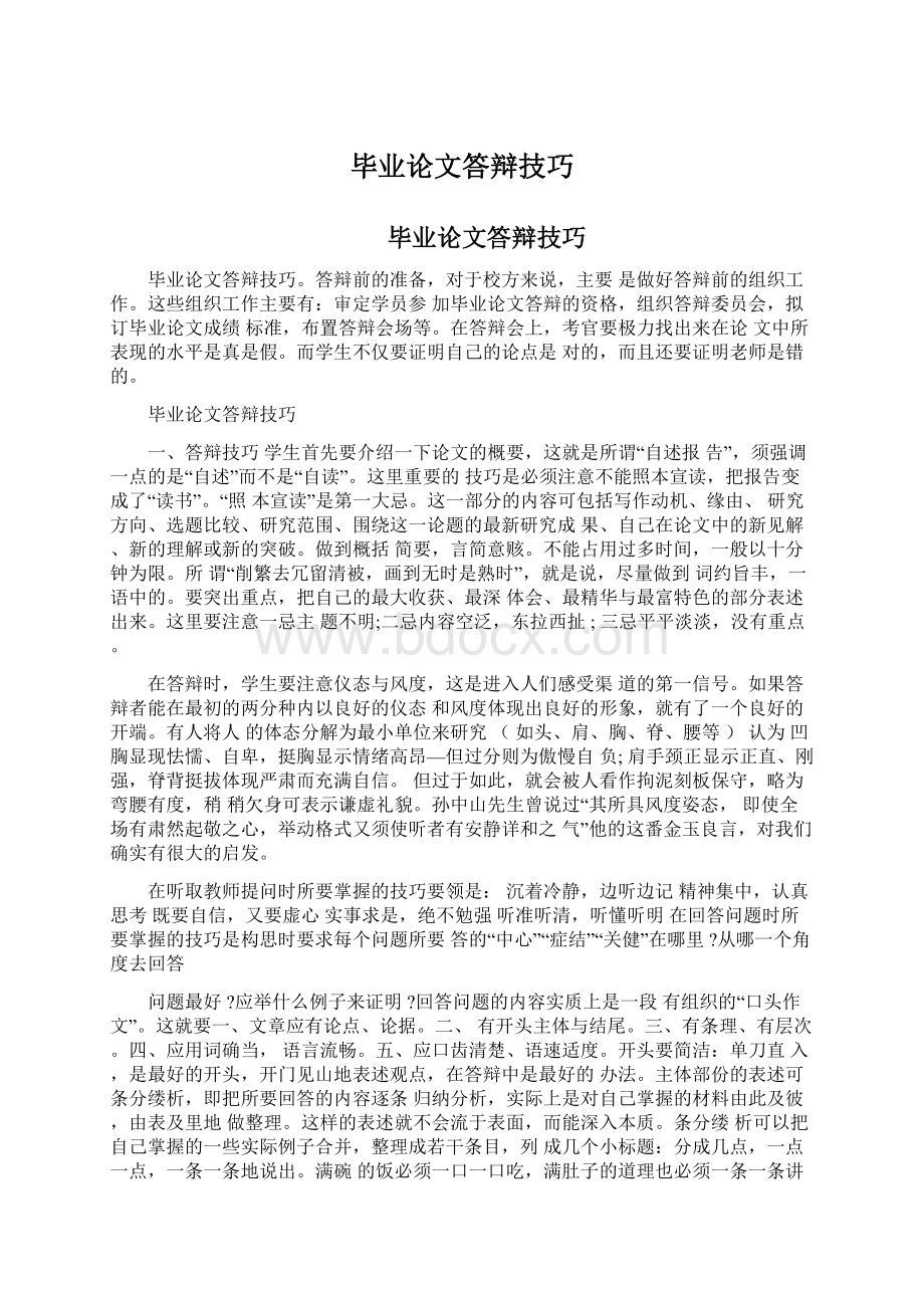 毕业论文答辩技巧文档格式.docx_第1页