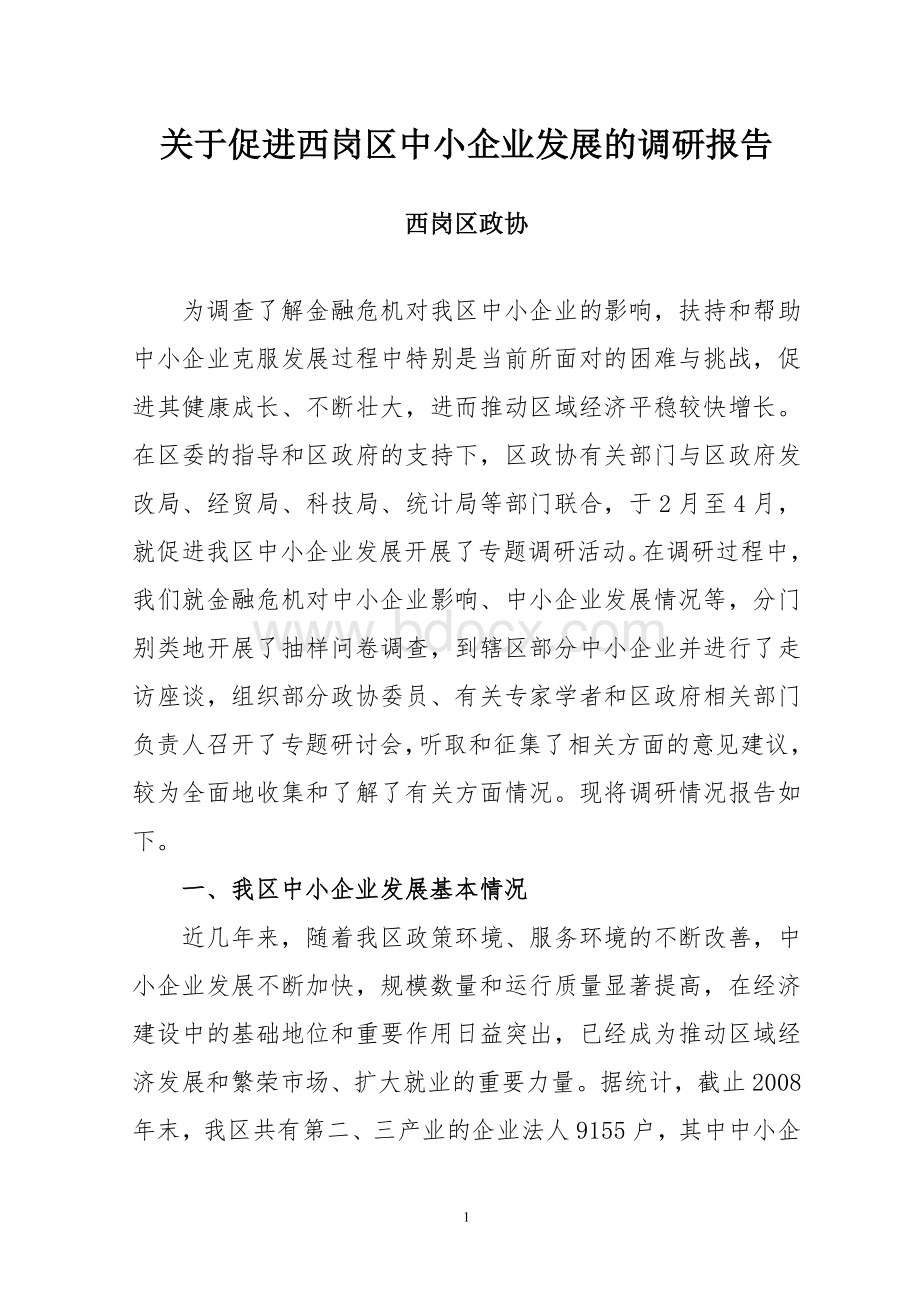 关于促进西岗区中小企业发展的调研报告文档格式.doc_第1页