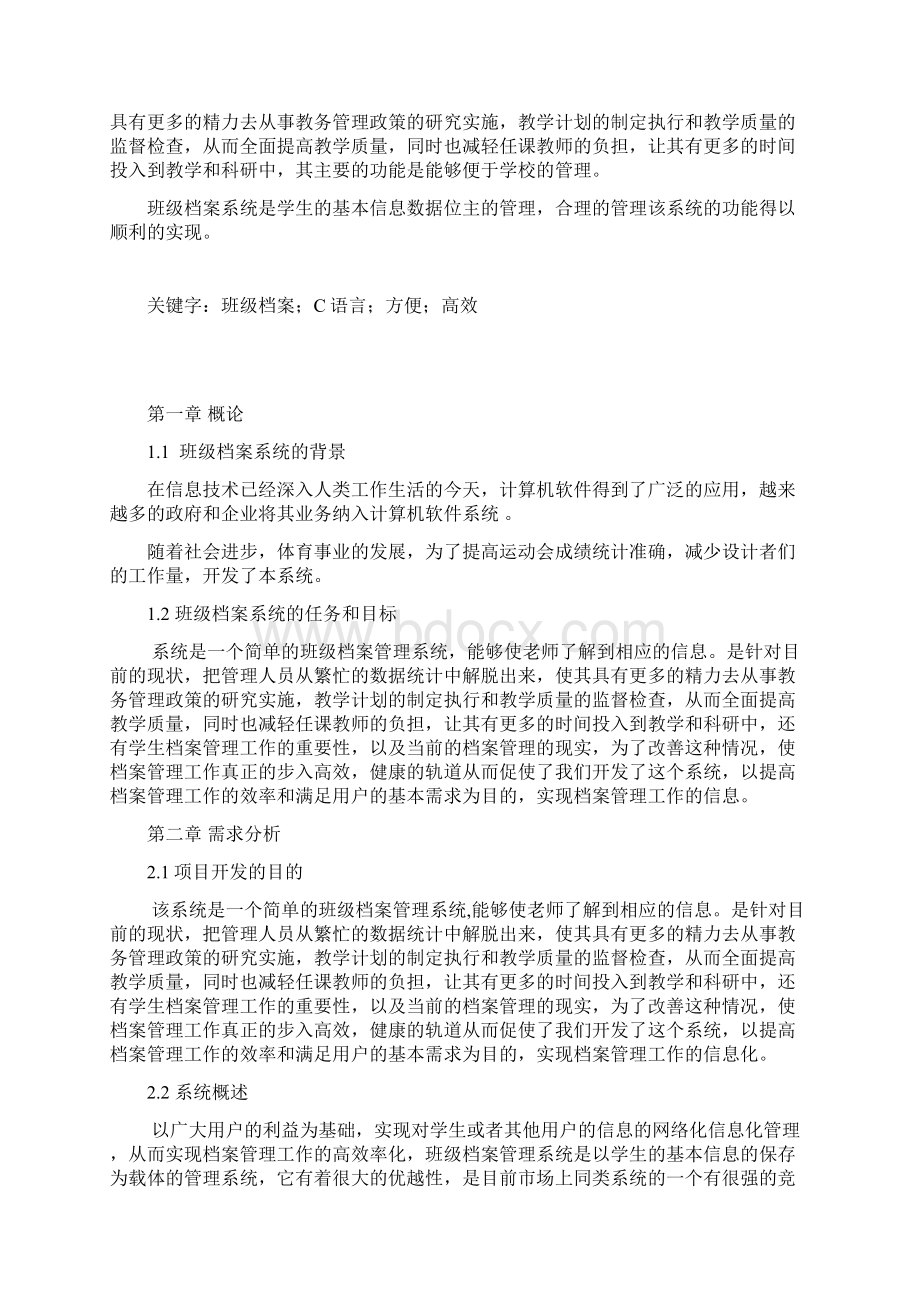 c语言班级档案管理系统Word文档下载推荐.docx_第3页