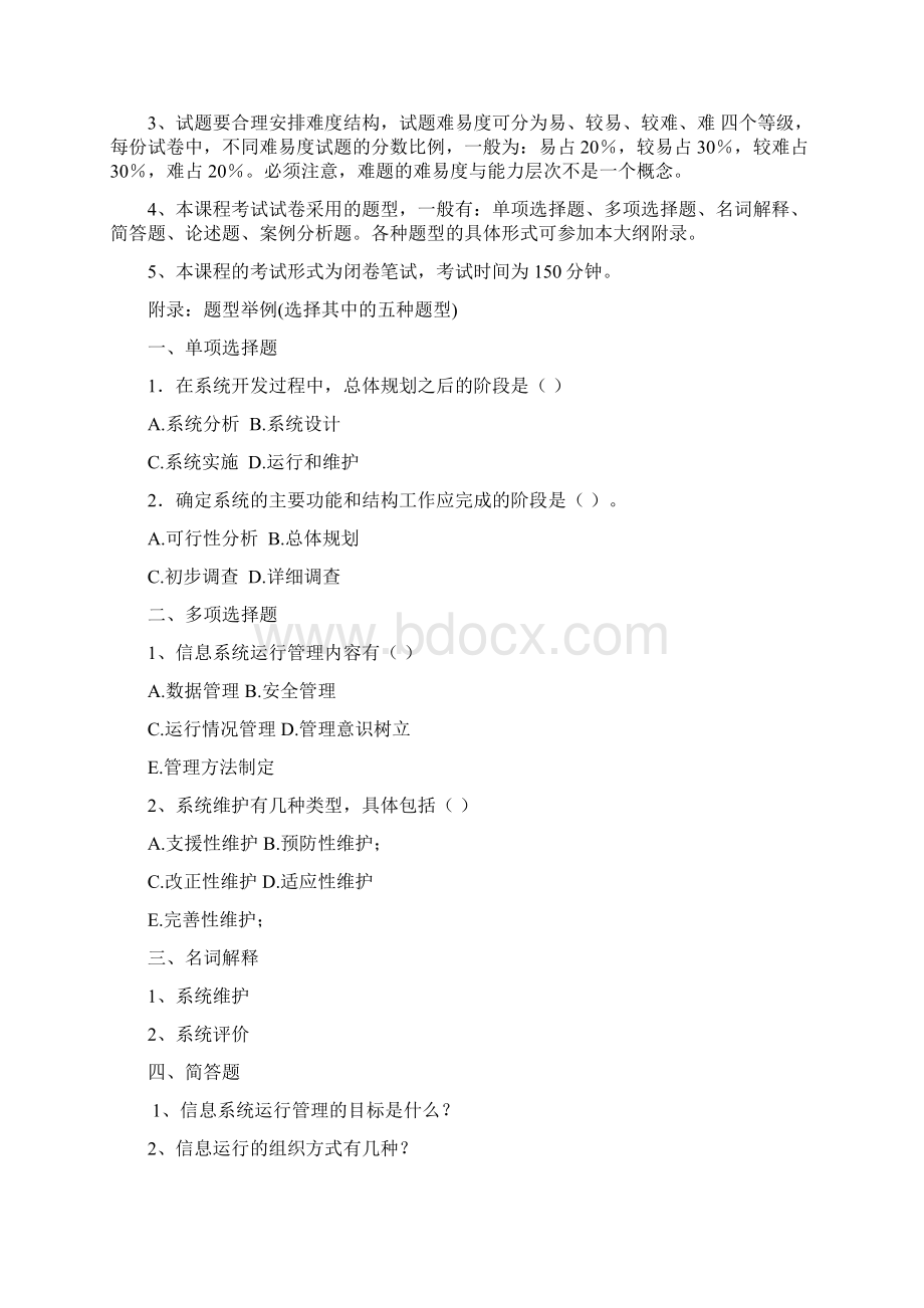 《现代企业管理信息系统》课程08816复习资料.docx_第3页