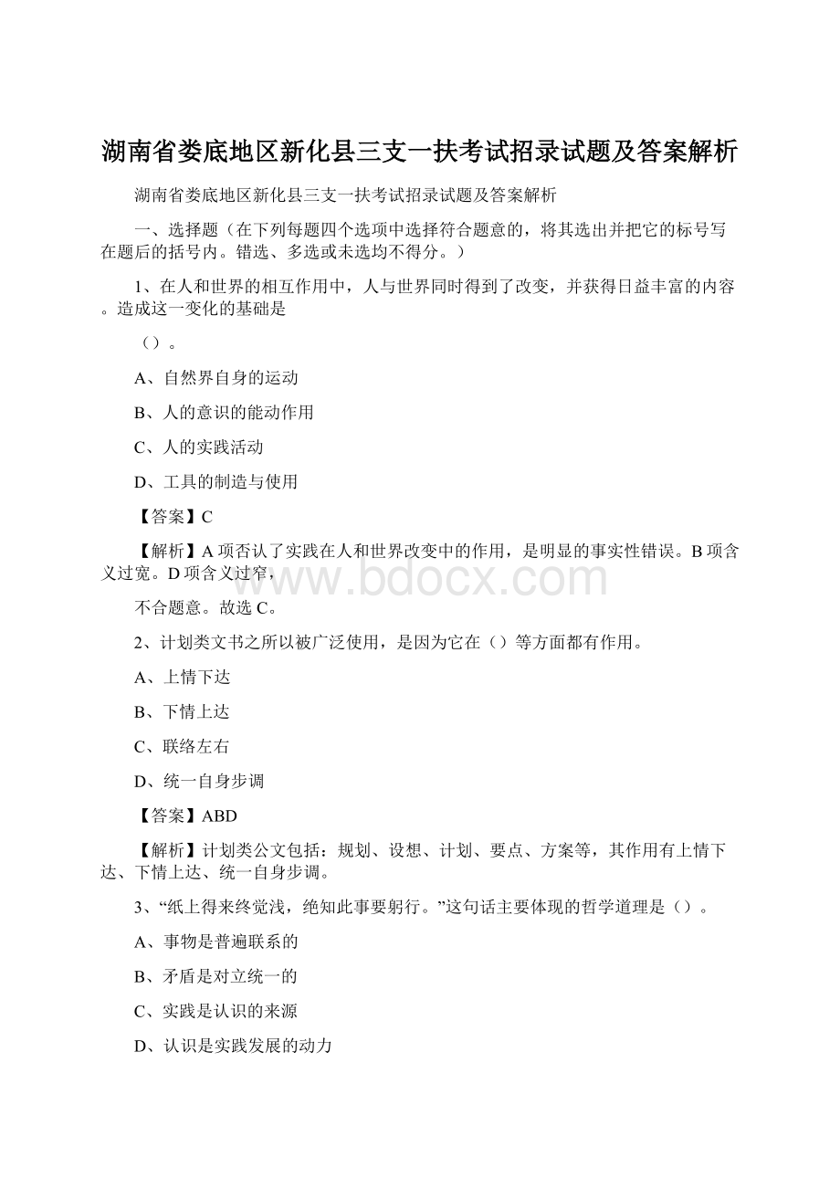 湖南省娄底地区新化县三支一扶考试招录试题及答案解析.docx_第1页