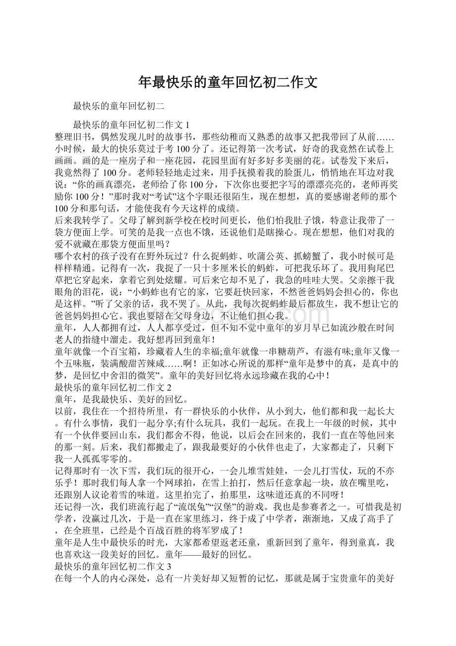 年最快乐的童年回忆初二作文Word文件下载.docx