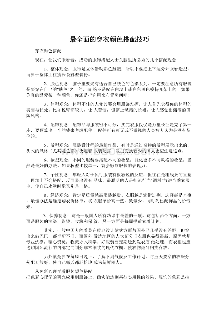 最全面的穿衣颜色搭配技巧.docx_第1页