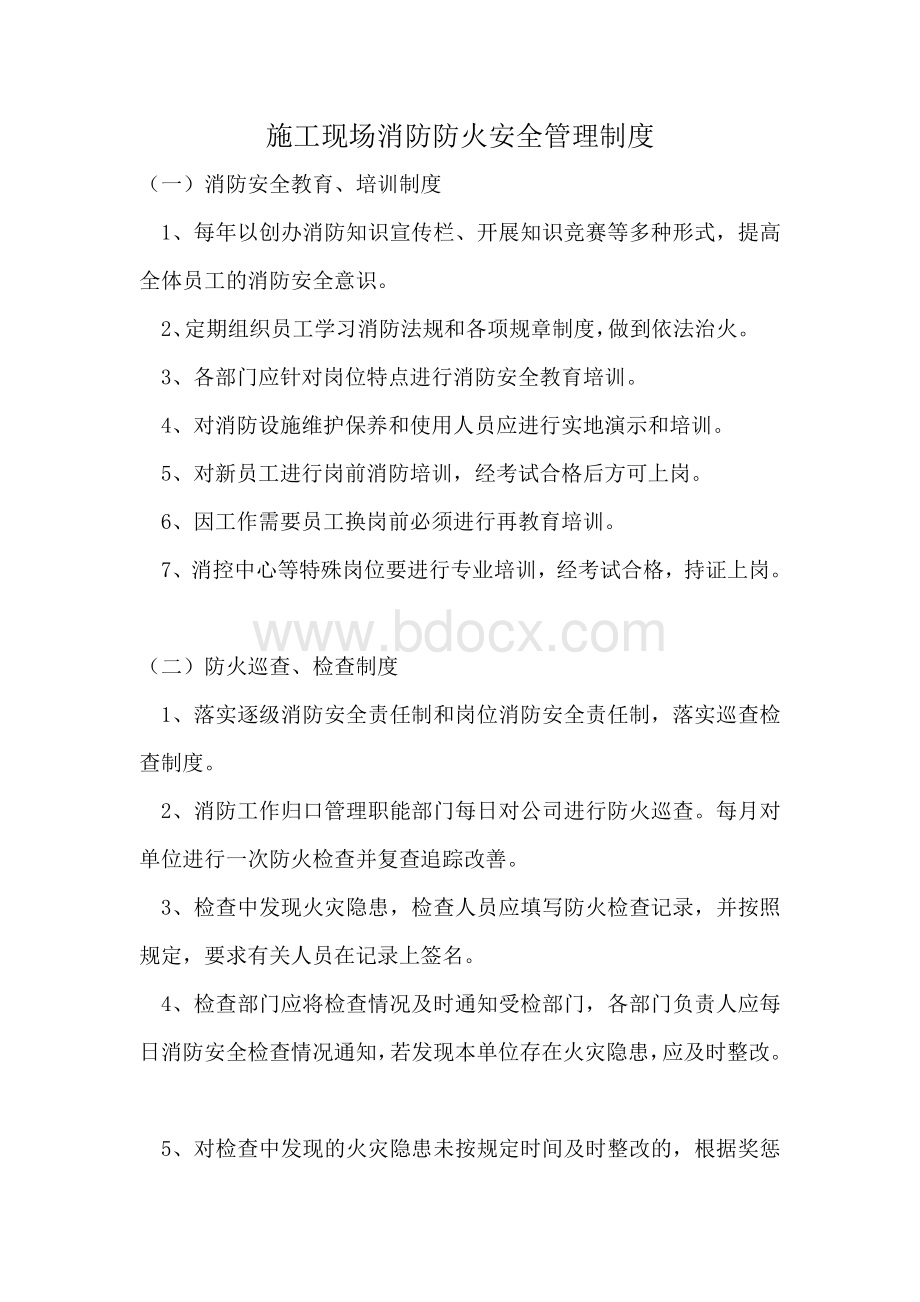 施工现场消防防火安全管理制度_精品文档Word文档格式.doc_第1页