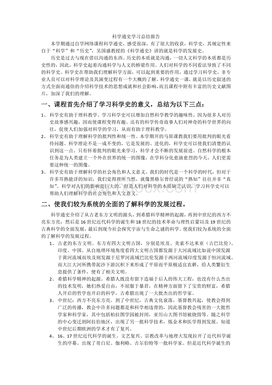 科学通史学习总结报告Word文件下载.docx