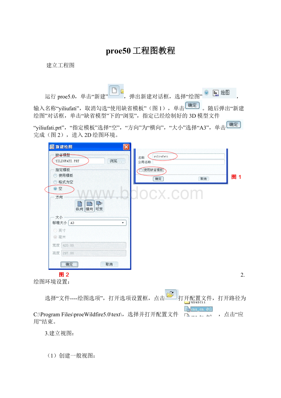 proe50工程图教程.docx