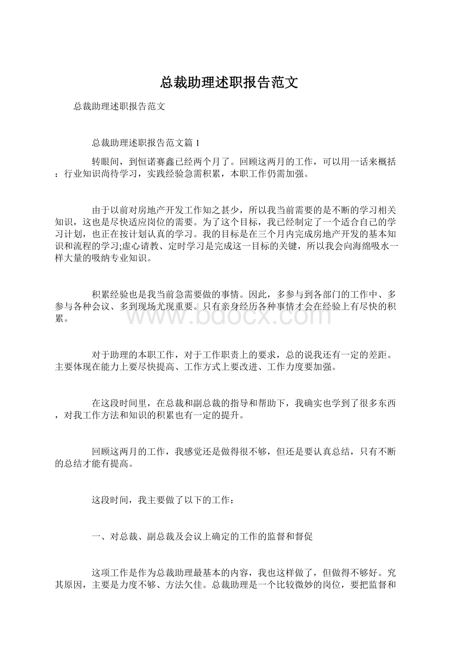 总裁助理述职报告范文Word文档下载推荐.docx