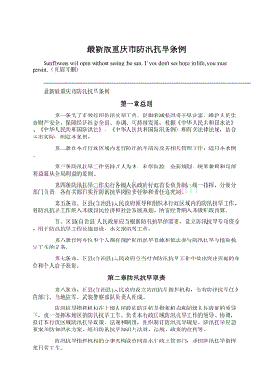 最新版重庆市防汛抗旱条例.docx