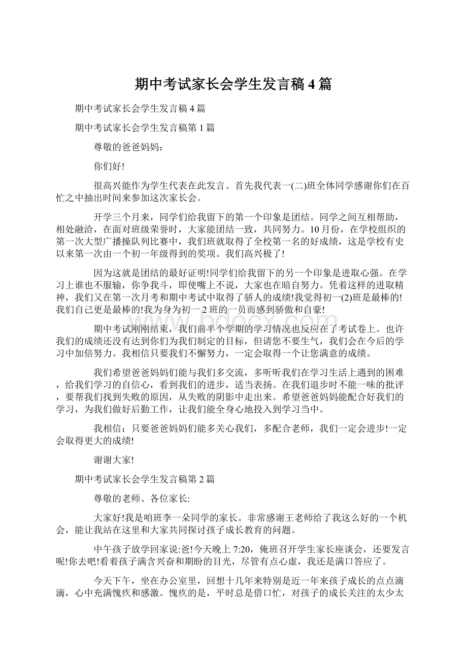 期中考试家长会学生发言稿4篇Word文档下载推荐.docx_第1页