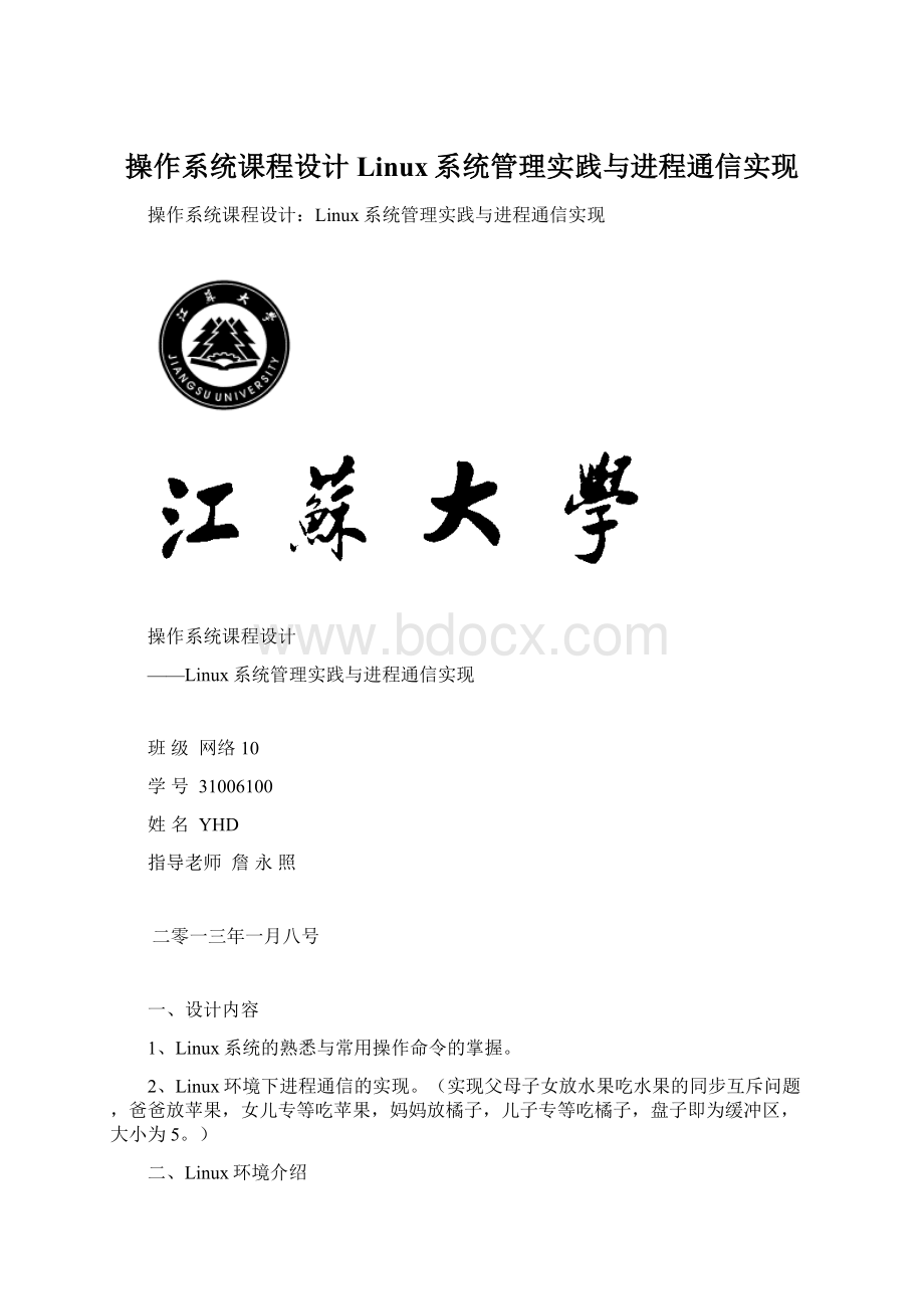 操作系统课程设计Linux系统管理实践与进程通信实现.docx