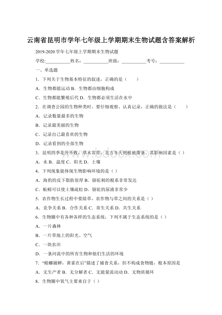 云南省昆明市学年七年级上学期期末生物试题含答案解析Word格式.docx_第1页