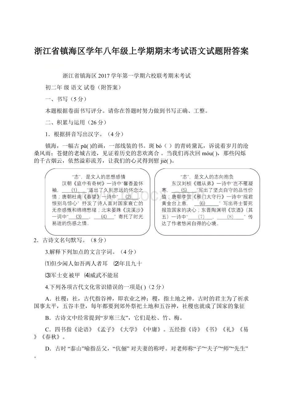 浙江省镇海区学年八年级上学期期末考试语文试题附答案.docx_第1页