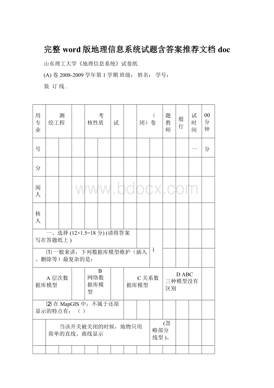 完整word版地理信息系统试题含答案推荐文档doc.docx