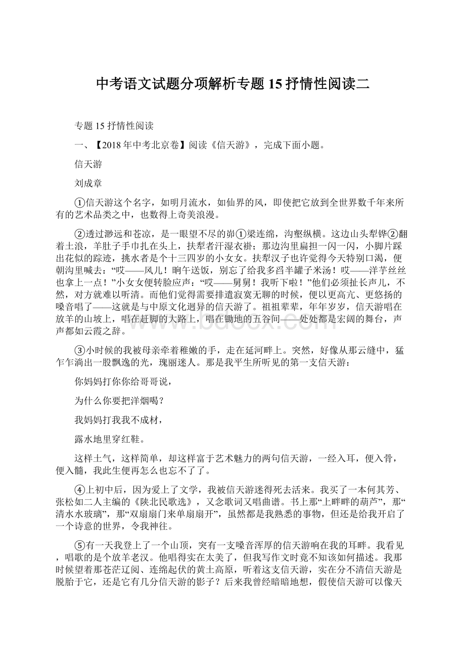 中考语文试题分项解析专题15抒情性阅读二Word格式文档下载.docx