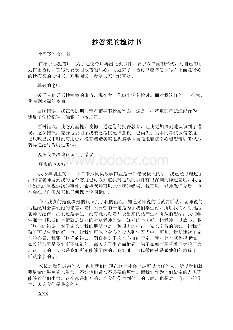 抄答案的检讨书Word下载.docx_第1页