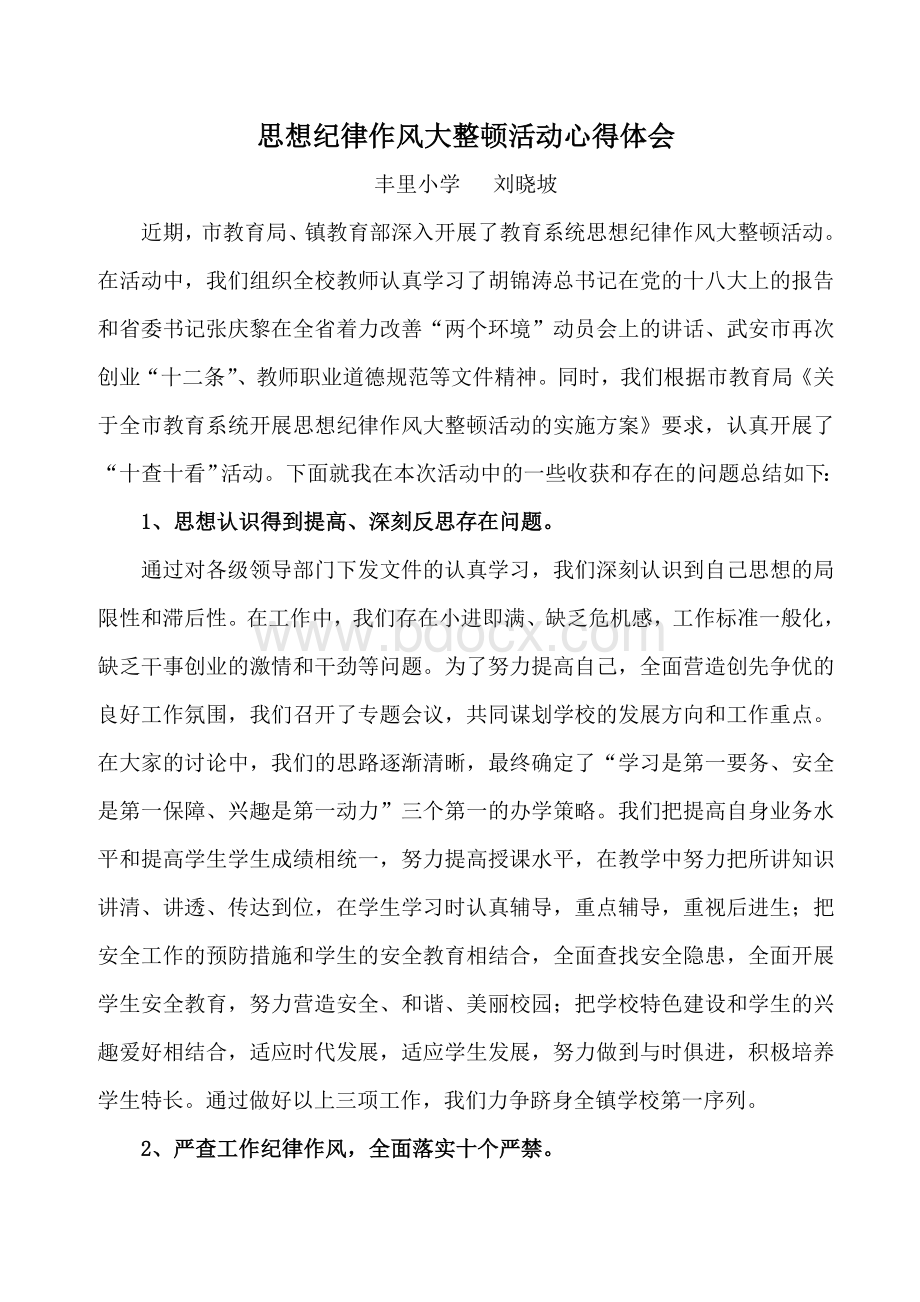 思想纪律作风大整顿活动心得体会Word下载.doc_第1页