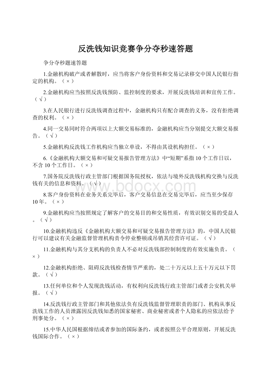 反洗钱知识竞赛争分夺秒速答题Word文件下载.docx