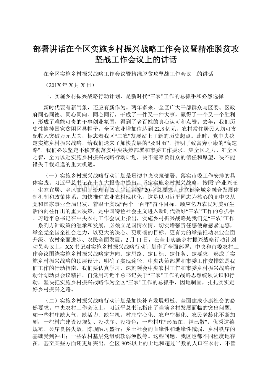 部署讲话在全区实施乡村振兴战略工作会议暨精准脱贫攻坚战工作会议上的讲话Word下载.docx_第1页