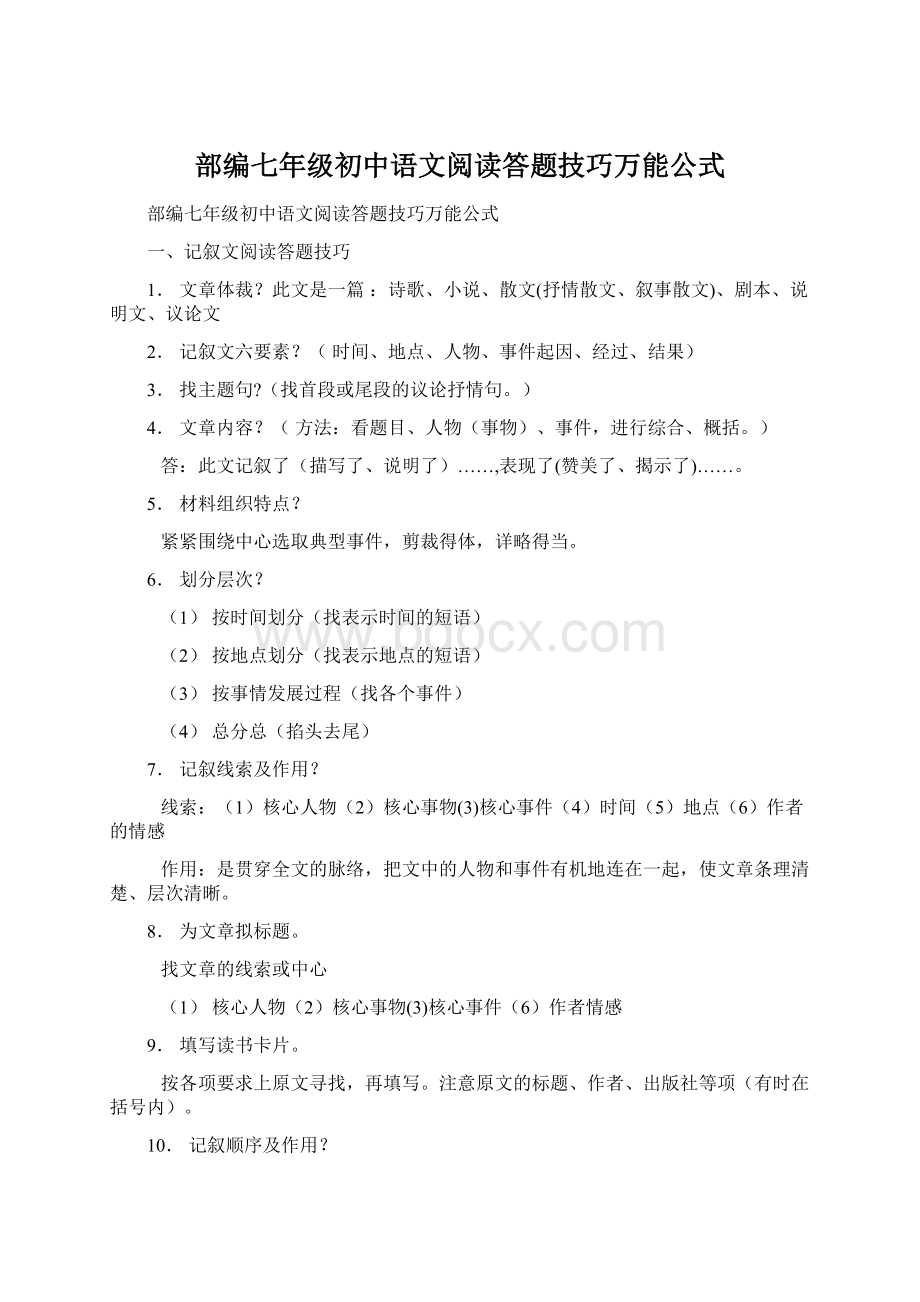 部编七年级初中语文阅读答题技巧万能公式Word格式.docx