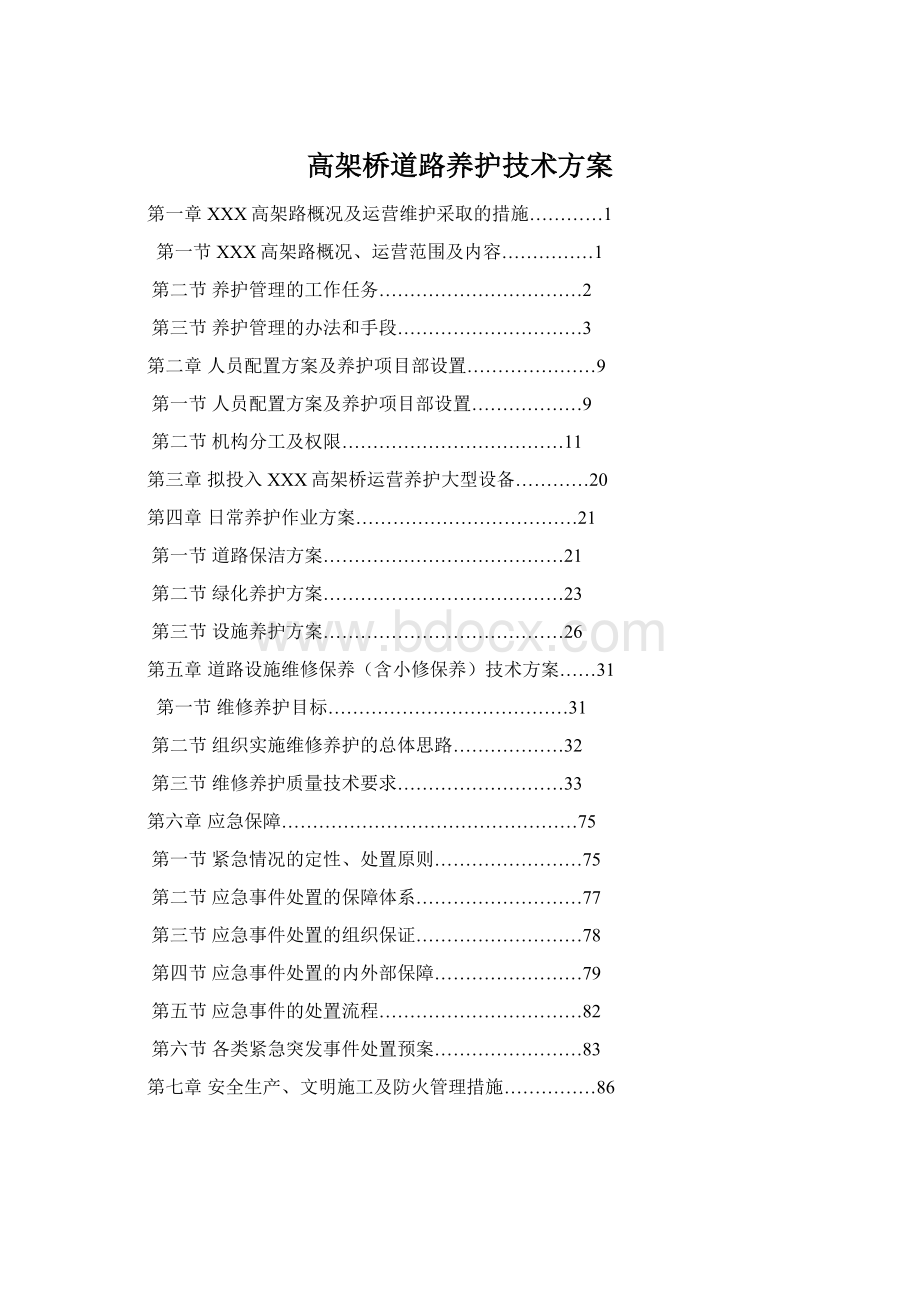 高架桥道路养护技术方案Word格式文档下载.docx