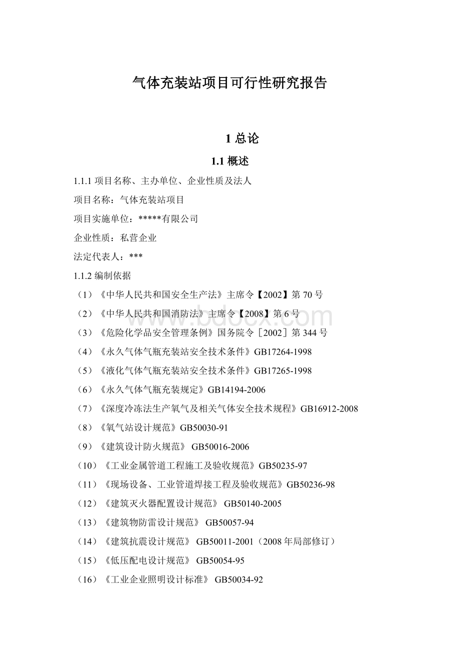 气体充装站项目可行性研究报告Word文档下载推荐.docx_第1页