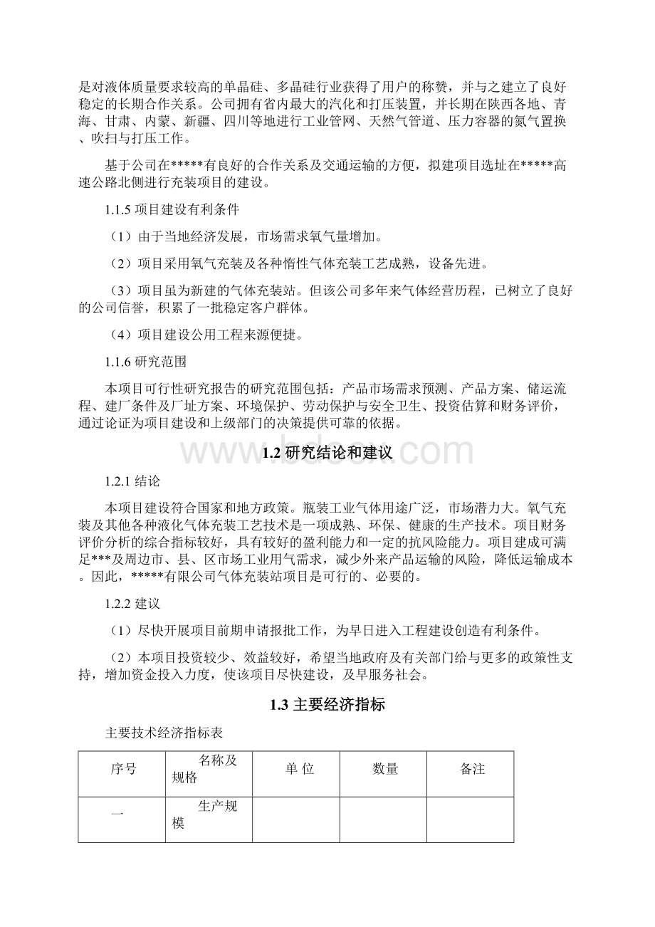 气体充装站项目可行性研究报告Word文档下载推荐.docx_第3页